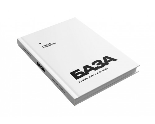Книга про кальяны БАЗА Савинов П. Книга про кальяны БАЗА Савинов П.