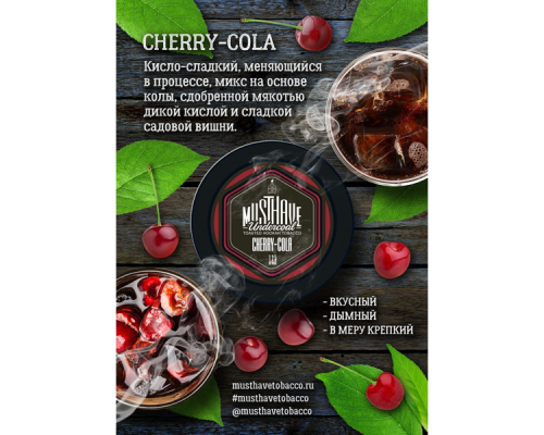 Табак Must Have cherry-cola (Вишня с колой) 125 гр.