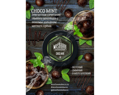 Табак Must Have Choco-Mint (Шоколад с мятой) 125 гр.