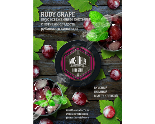 Табак Must Have Ruby Grape (Рубиновый виноград) 125 гр.