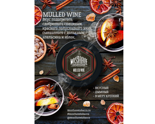 Табак Must Have Mulled Wine (Глинтвейн) 125 гр.