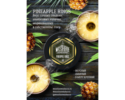 Табак Must Have Pineapple Rings (Ананасовые кольца) 125 гр.