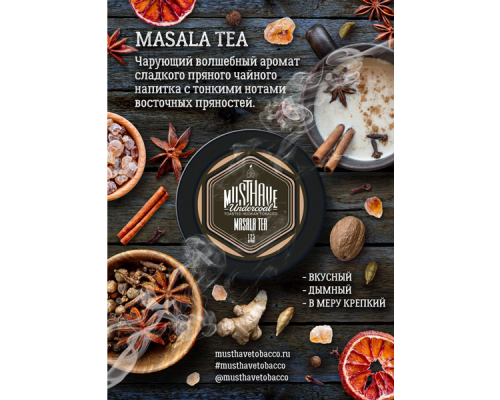 Табак Must Have Masala Tea 25гр.