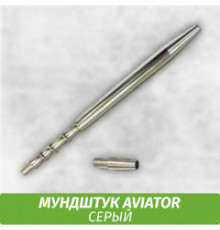 Мундштук Aviator Silver