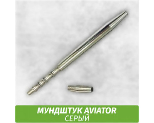 Мундштук Aviator Silver