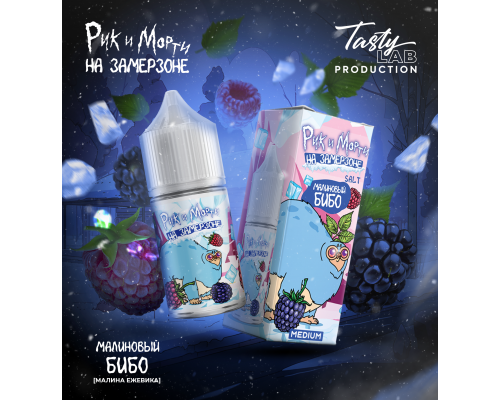 Жидкость Rick & Morty на замерзоне Малина ежевика, 30 мл. Жидкость Rick & Morty на замерзоне Малина ежевика, 30 мл.