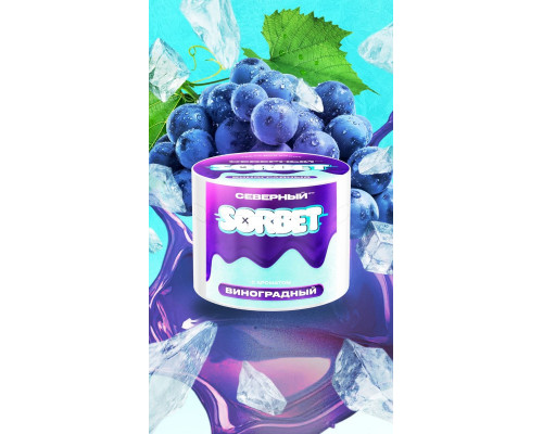 Табак Северный - Виноградный сорбет, 40 гр