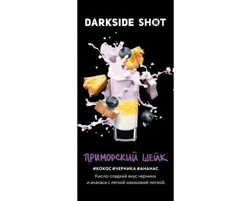 Табак Dark Side Shot Приморский шейк, 30 гр.