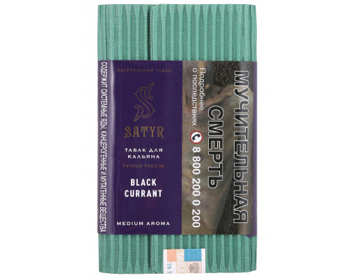 Табак Satyr Black currant, 100 гр. Табак Satyr Black currant, 100 гр.
