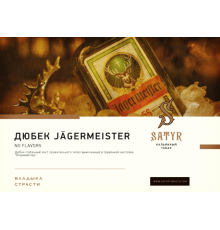 Табак Satyr Duebeck Jagermeister (Дюбек Егерь), 100 гр.