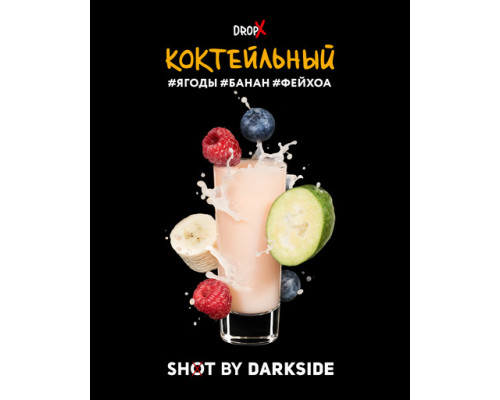 Табак Dark Side Shot Коктейльный, 120 гр.